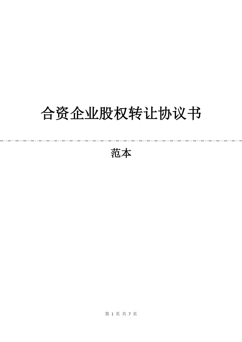 合资企业股权转让协议书.docx