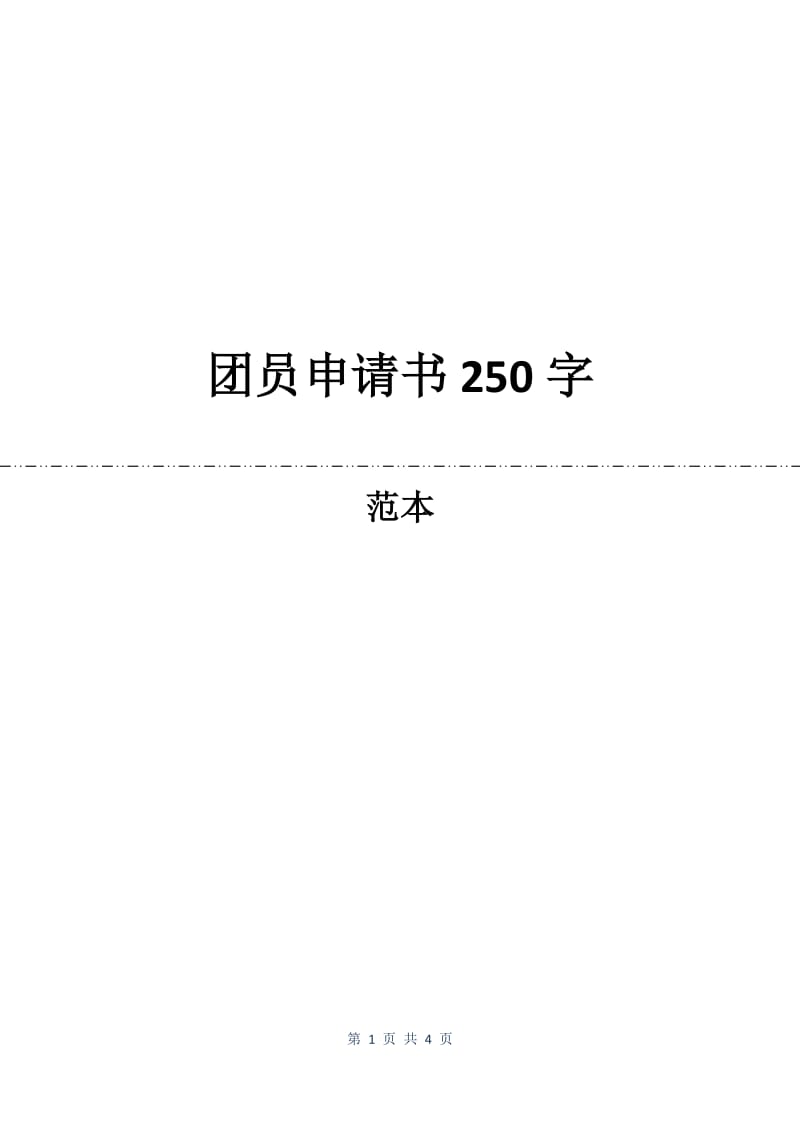 团员申请书250字.docx_第1页