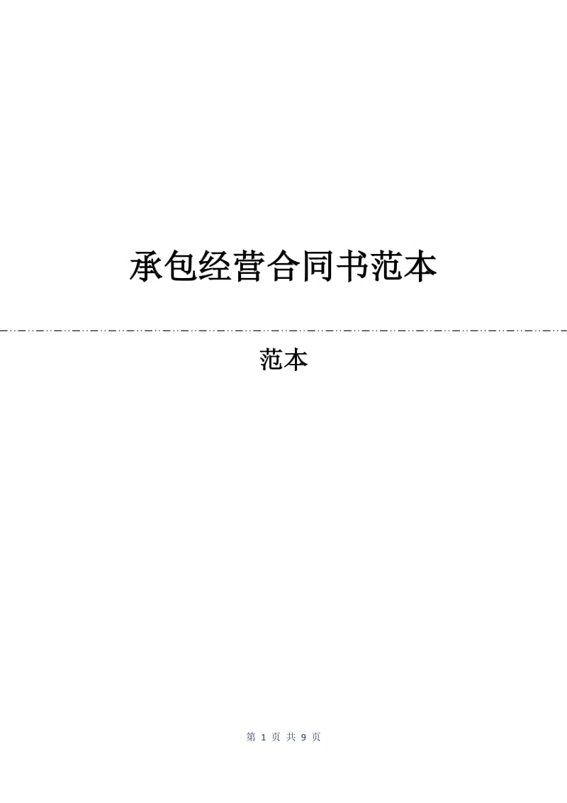 承包经营合同书范本.docx_第1页