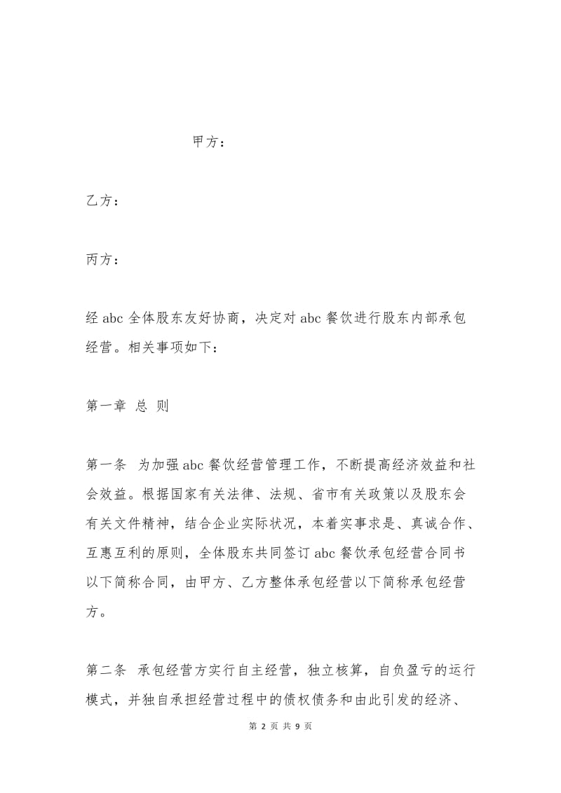 承包经营合同书范本.docx_第2页