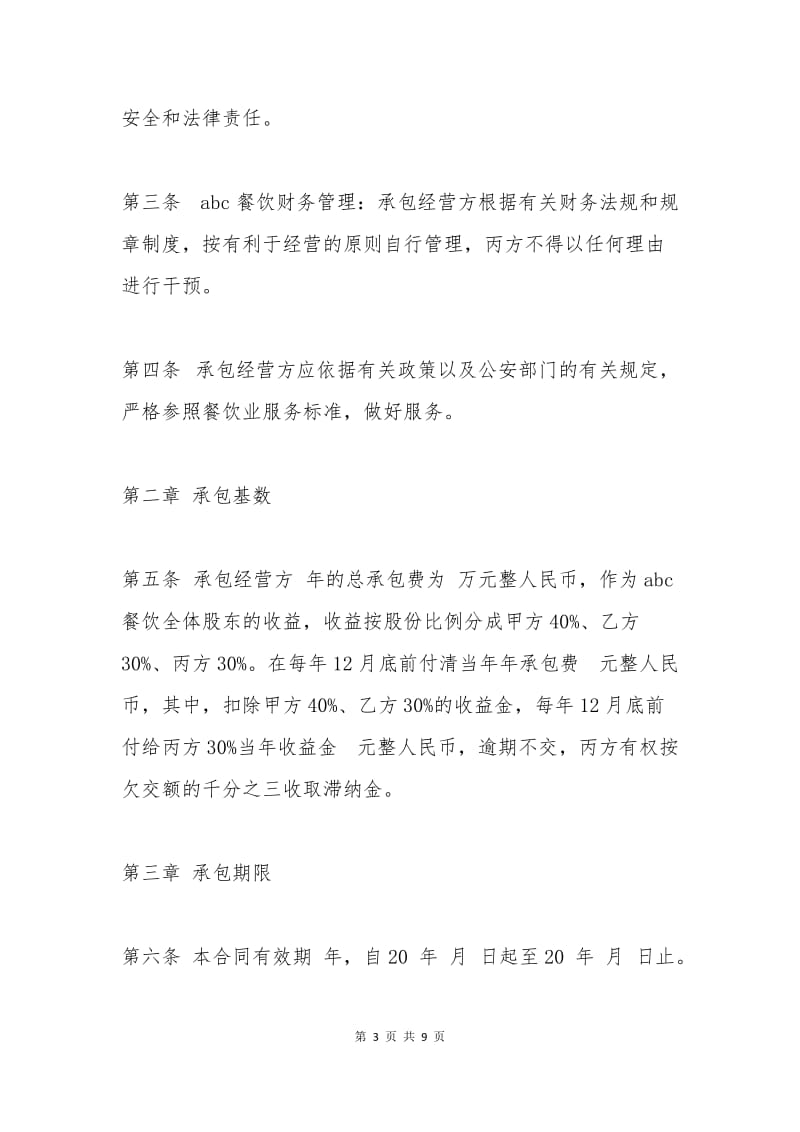 承包经营合同书范本.docx_第3页