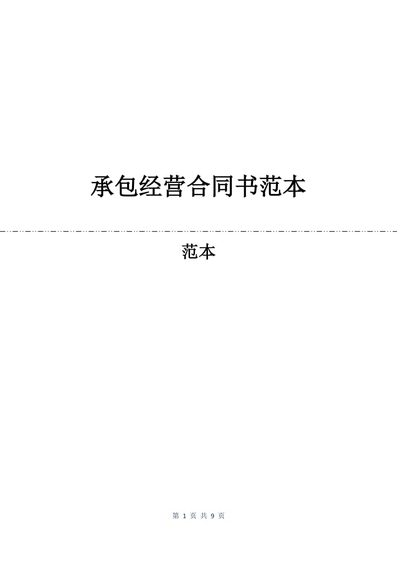 承包经营合同书范本.docx