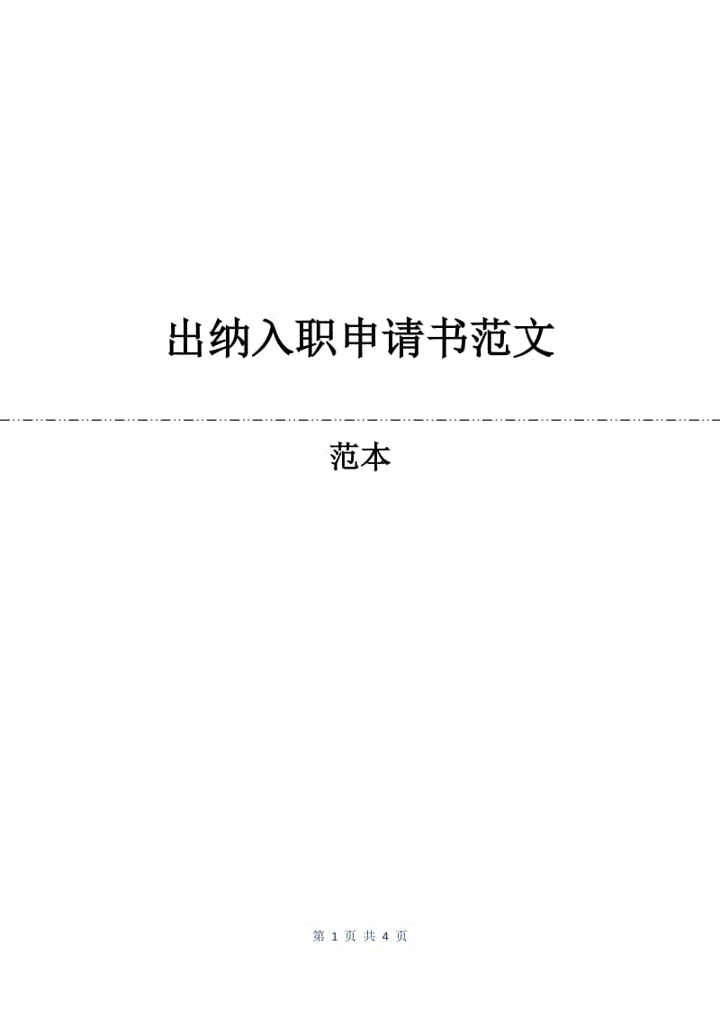 出纳入职申请书范文.docx