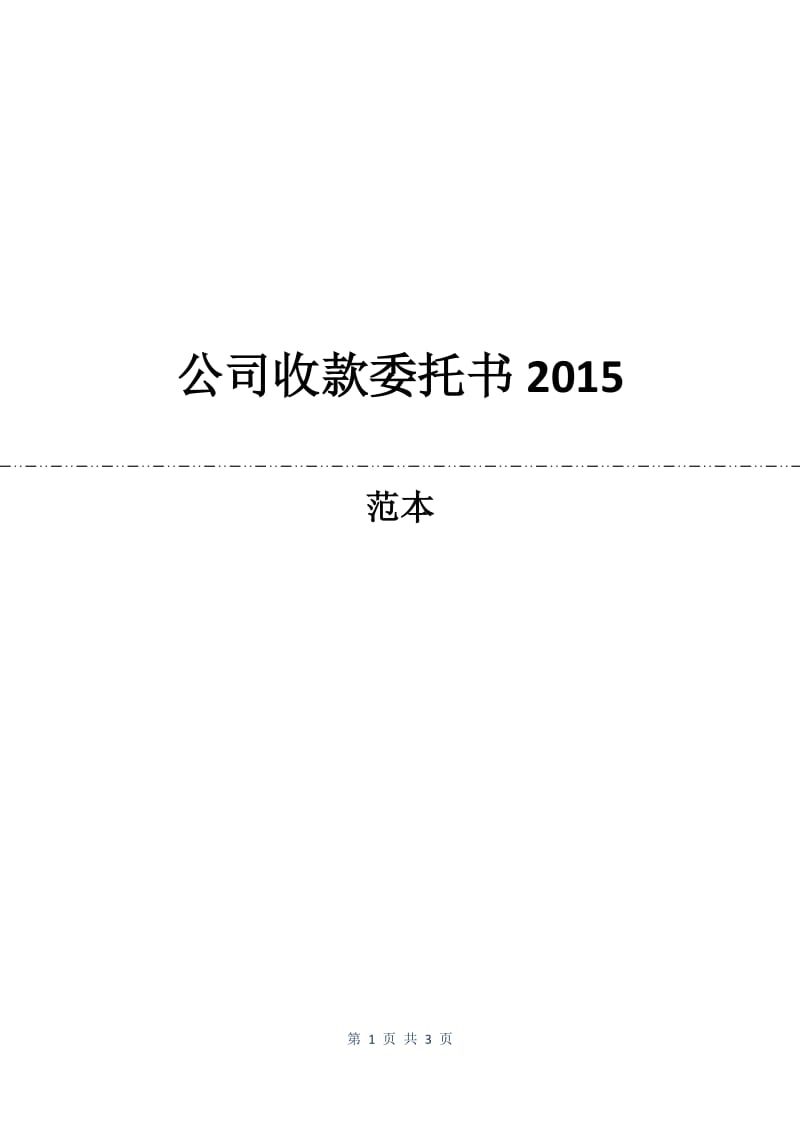 公司收款委托书2015.docx_第1页