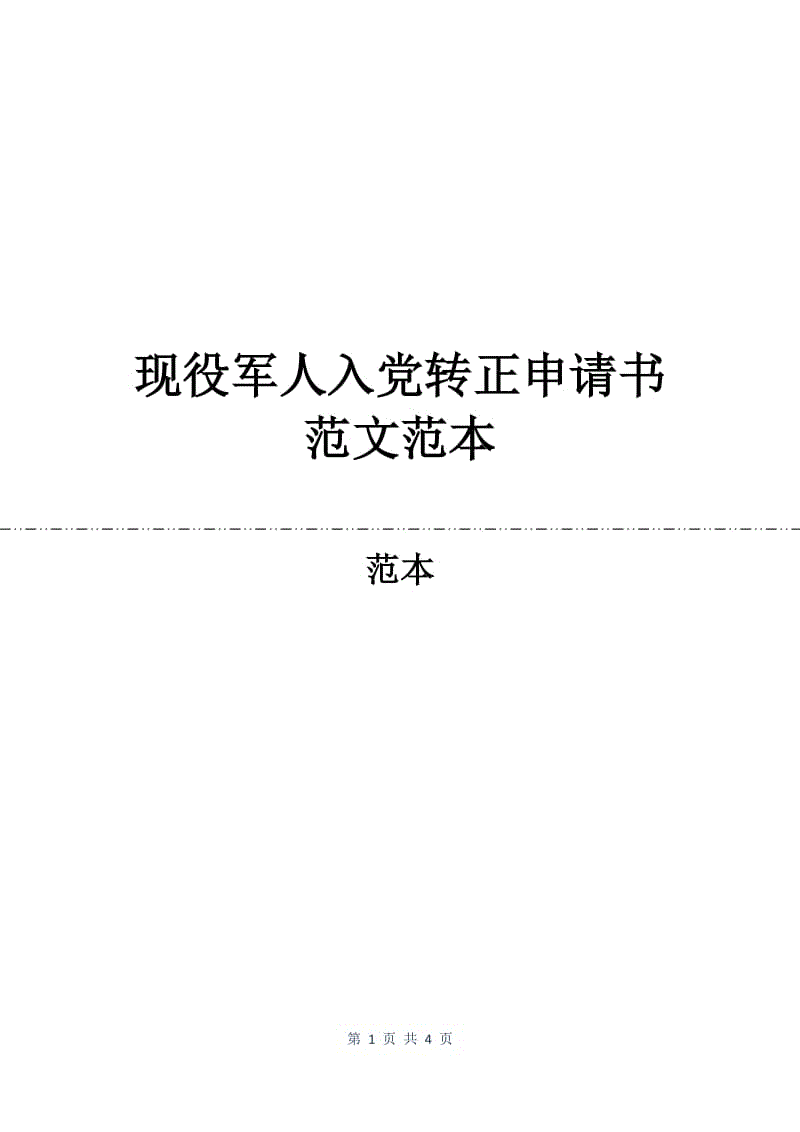 现役军人入党转正申请书范文范本.docx