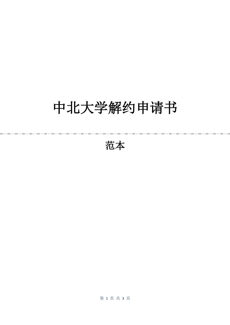 中北大学解约申请书.docx_第1页