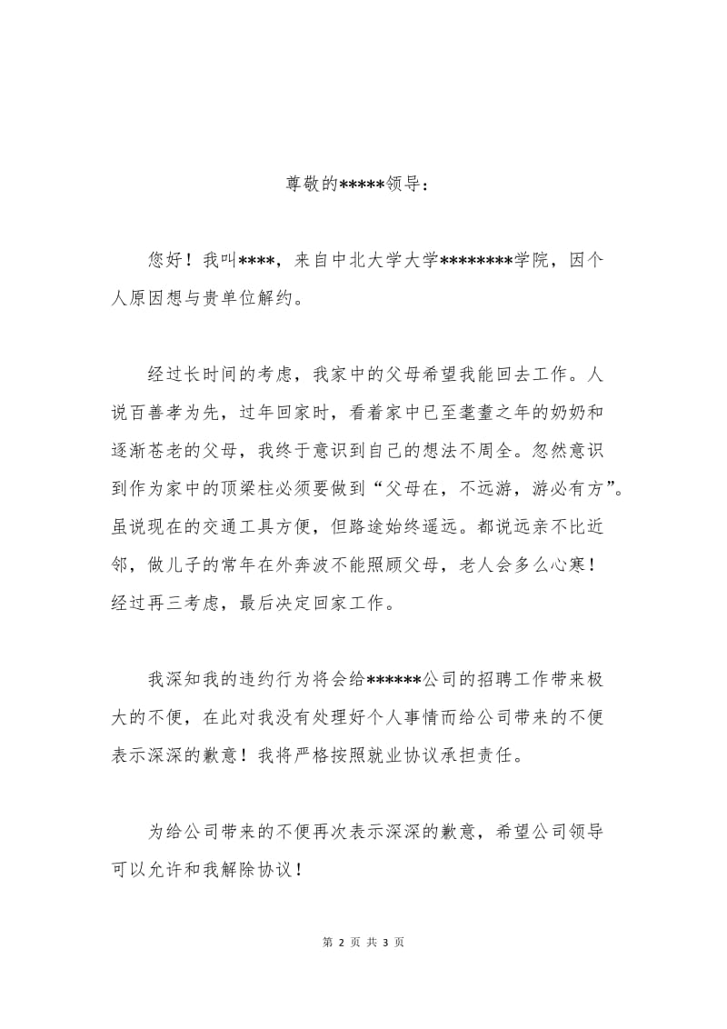 中北大学解约申请书.docx_第2页