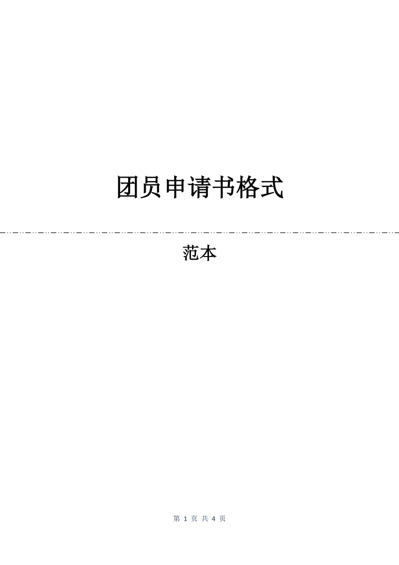 团员申请书格式.docx_第1页