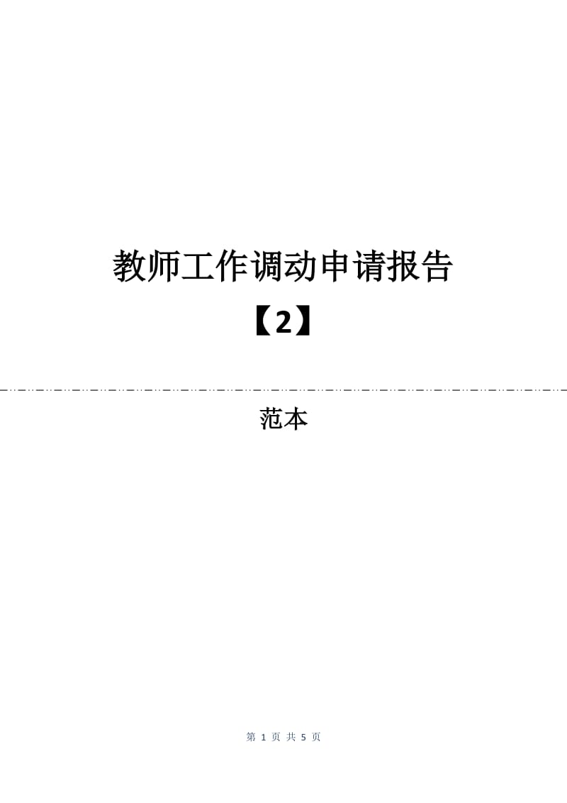 教师工作调动申请报告【2】.docx_第1页