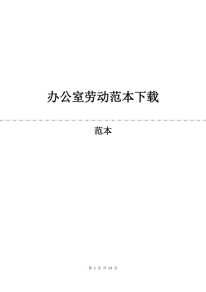 办公室劳动合同范本下载.docx_第1页