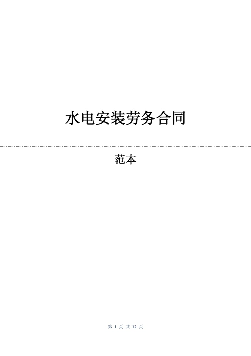 水电安装劳务合同.docx_第1页