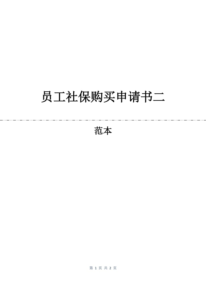 员工社保购买申请书二.docx_第1页