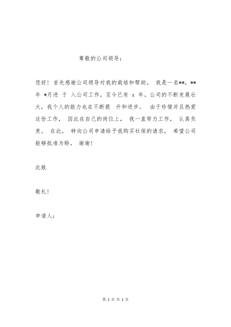 员工社保购买申请书二.docx_第2页