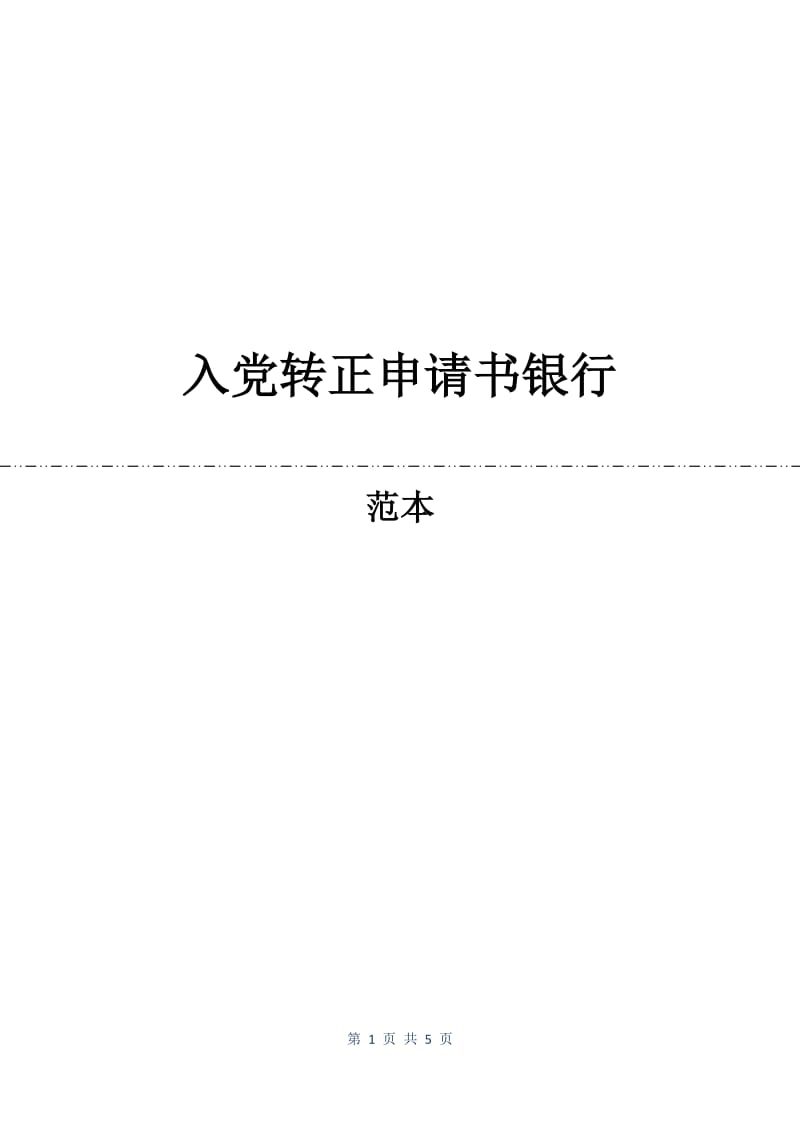 入党转正申请书银行.docx_第1页