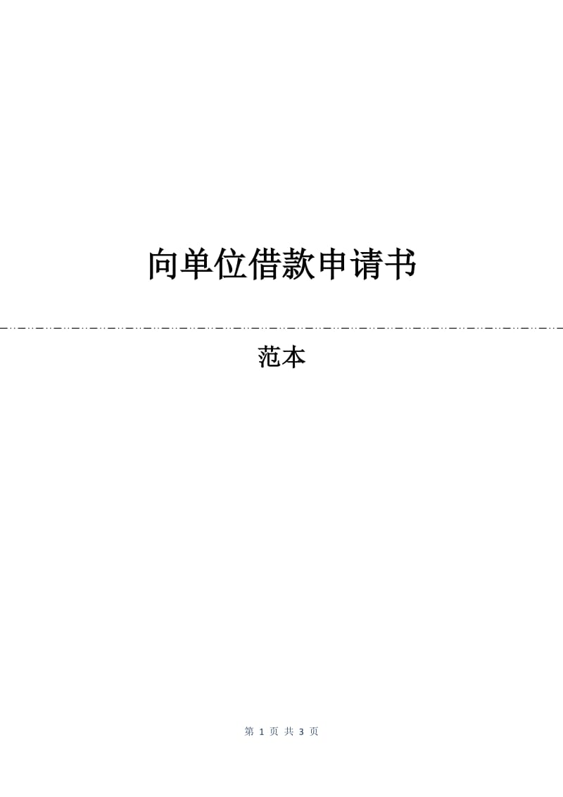 向单位借款申请书.docx_第1页