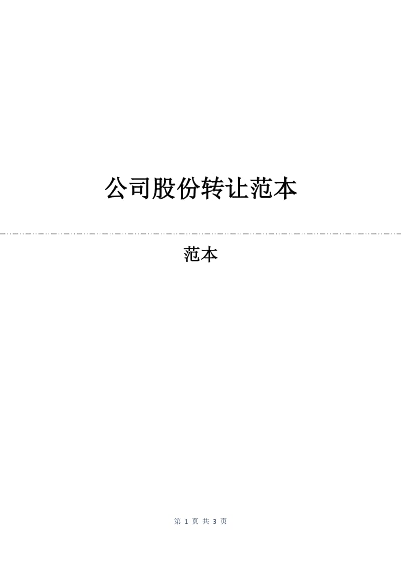 公司股份转让合同范本.docx_第1页