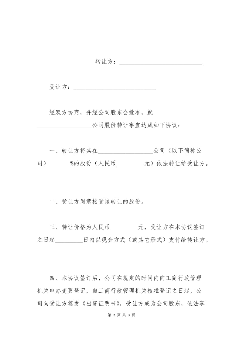 公司股份转让合同范本.docx_第2页