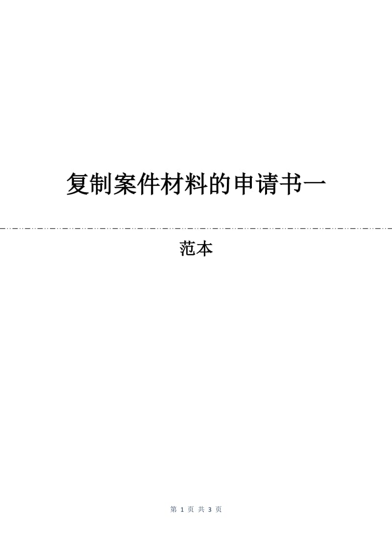 复制案件材料的申请书一.docx_第1页