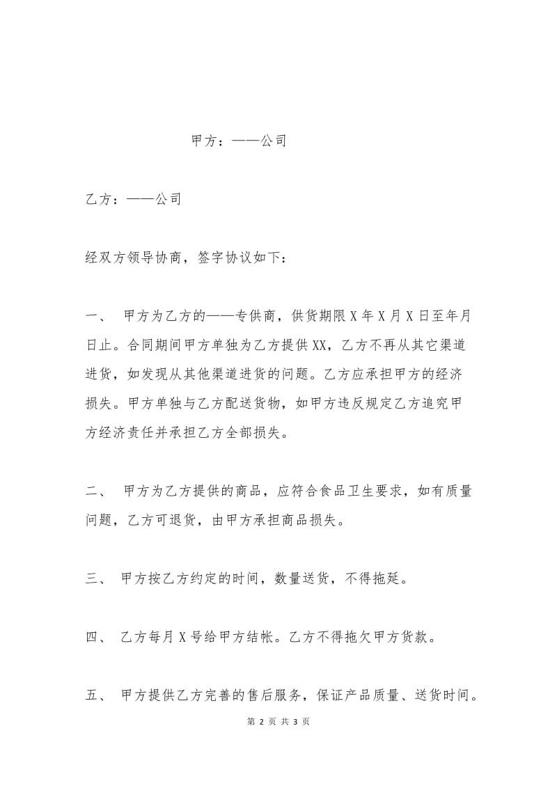 供货协议书模板（一）.docx_第2页