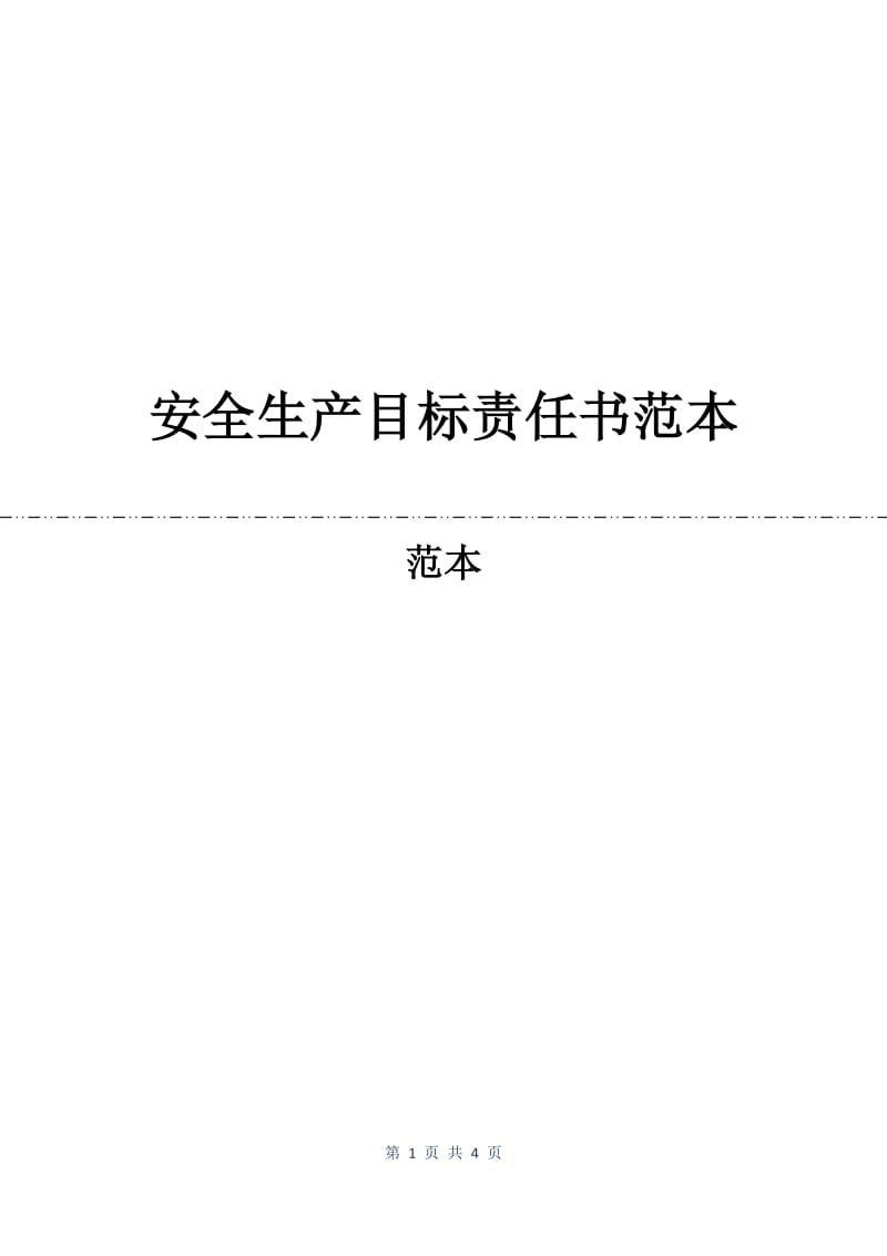 安全生产目标责任书范本.docx_第1页