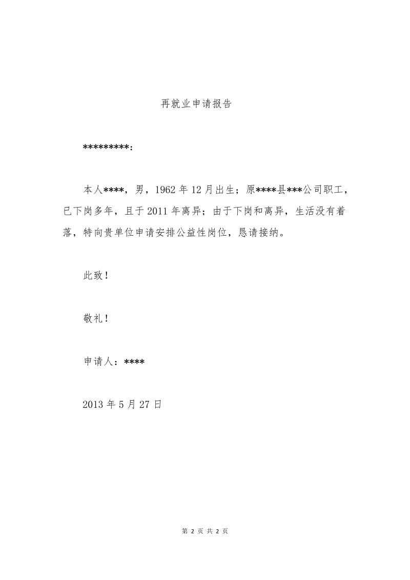 再就业申请书范本.docx_第2页