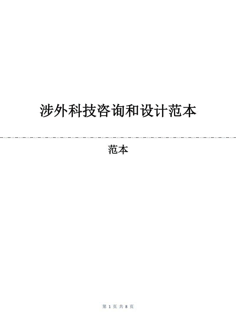 涉外科技咨询和设计合同范本.docx