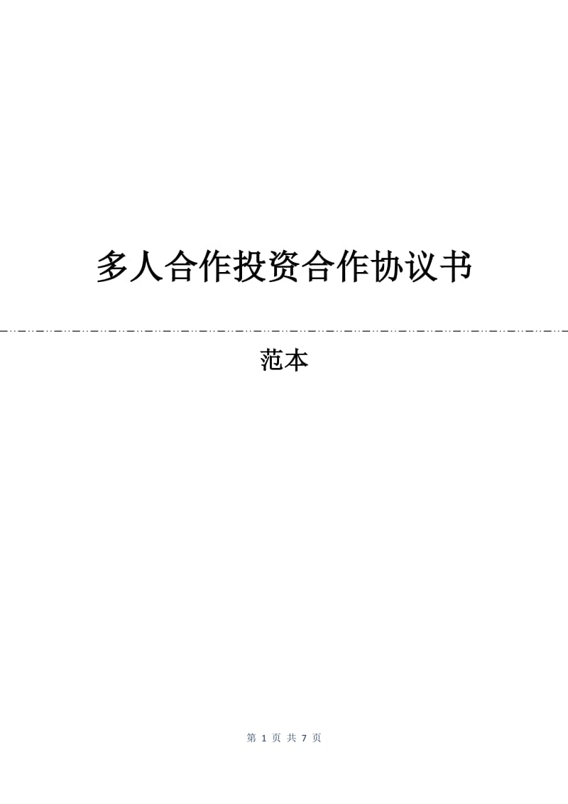 多人合作投资合作协议书.docx_第1页