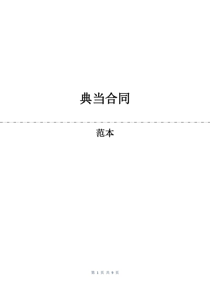 典当合同.docx_第1页