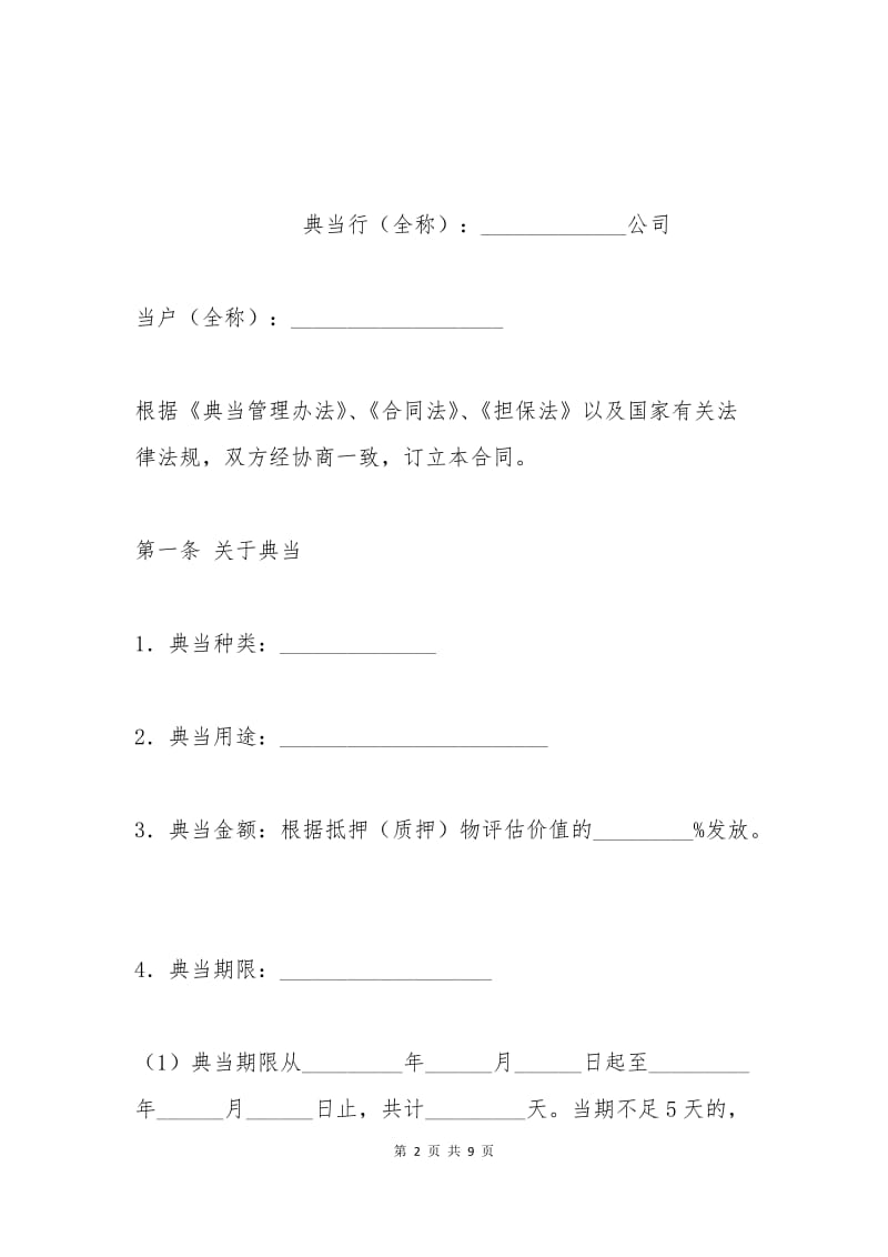 典当合同.docx_第2页