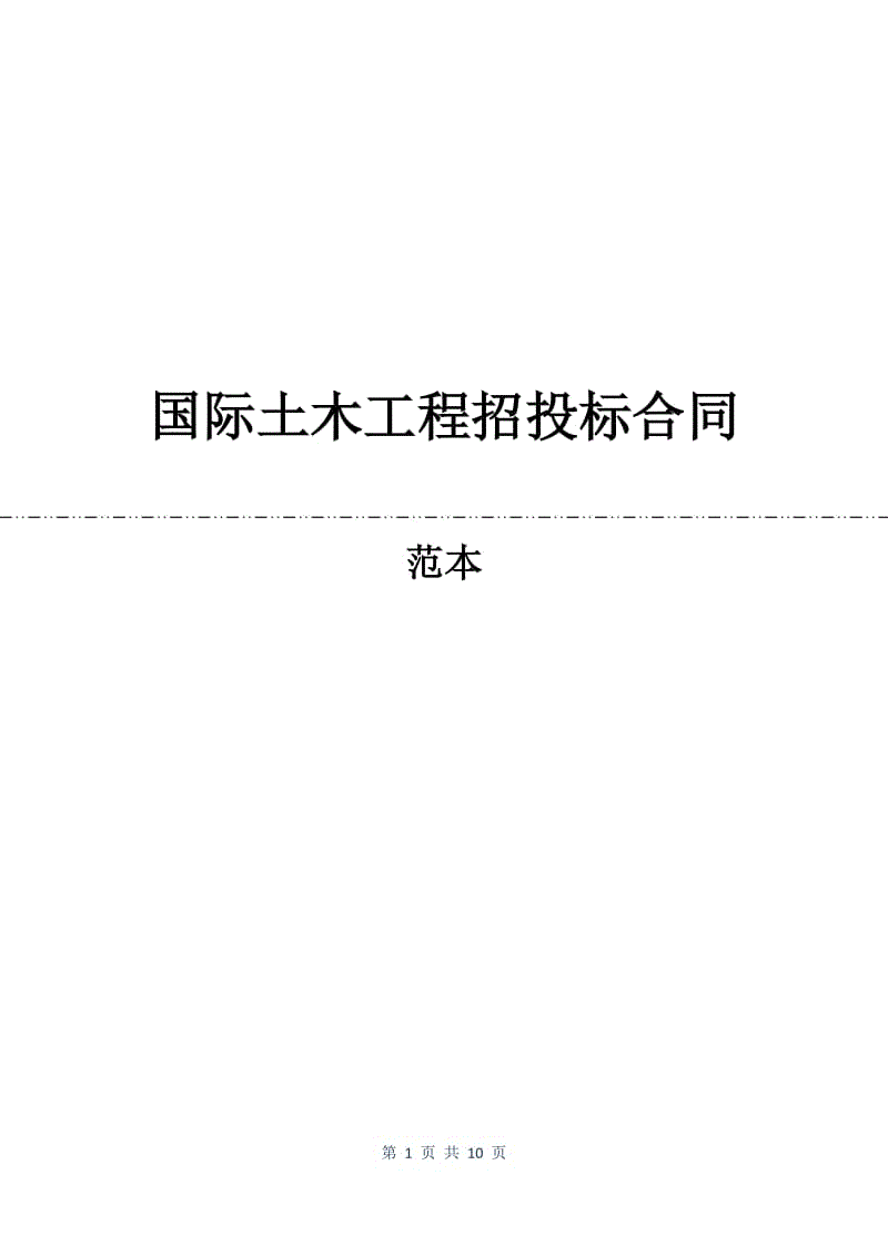 国际土木工程招投标合同.docx