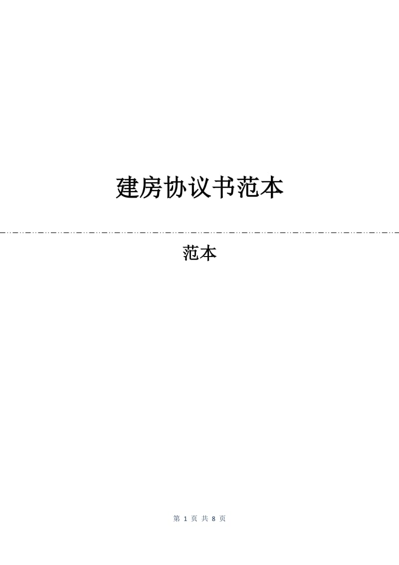 建房协议书范本.docx_第1页