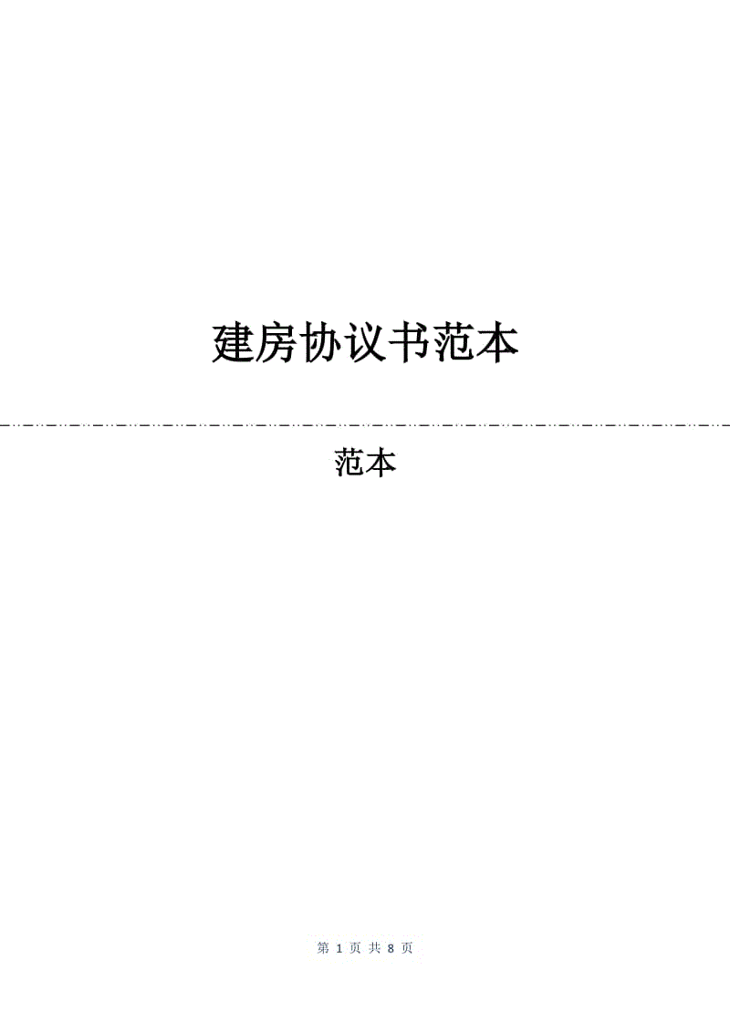 建房协议书范本.docx