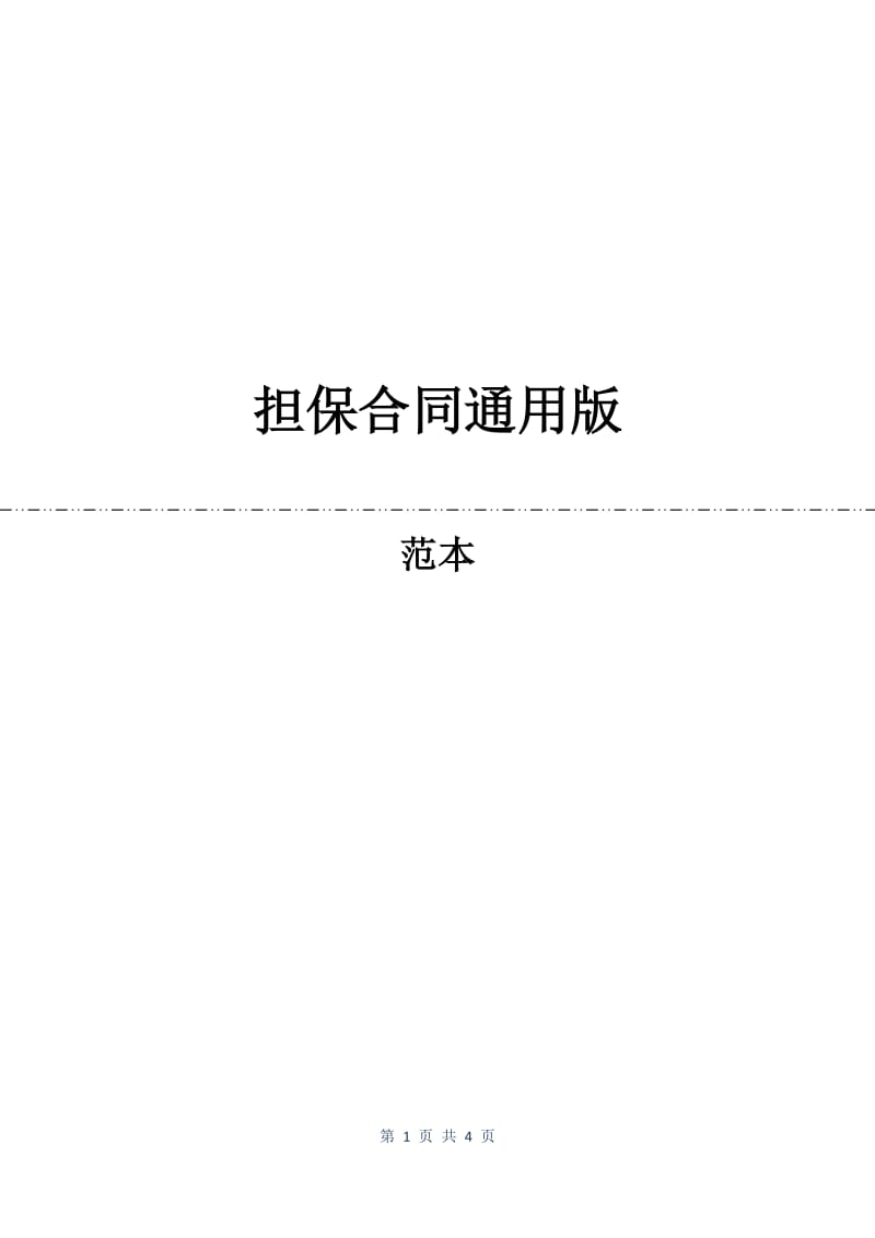 担保合同通用版.docx_第1页