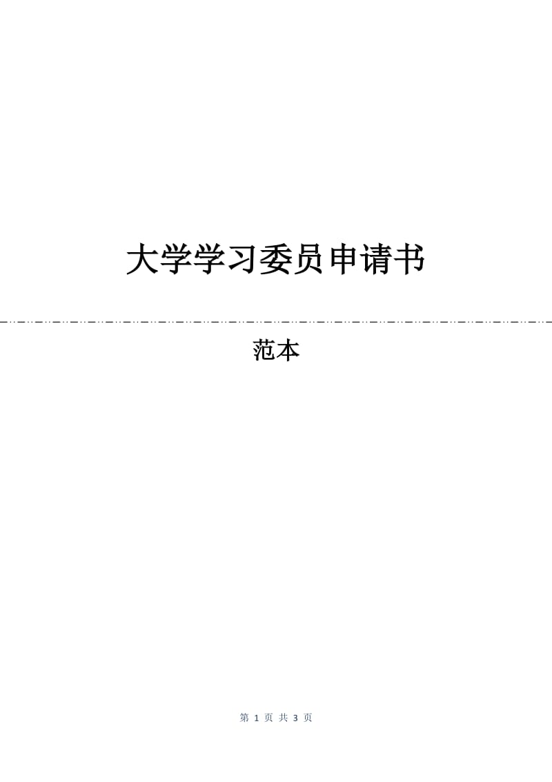 大学学习委员申请书.docx_第1页