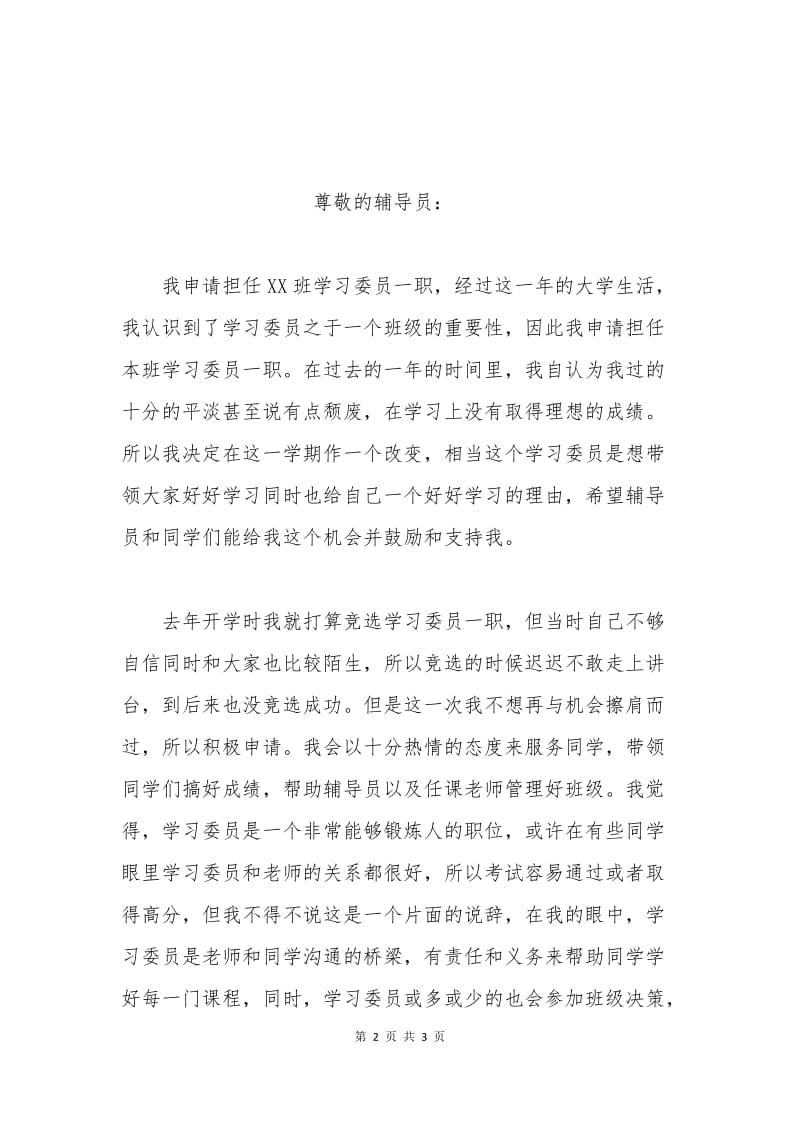 大学学习委员申请书.docx_第2页