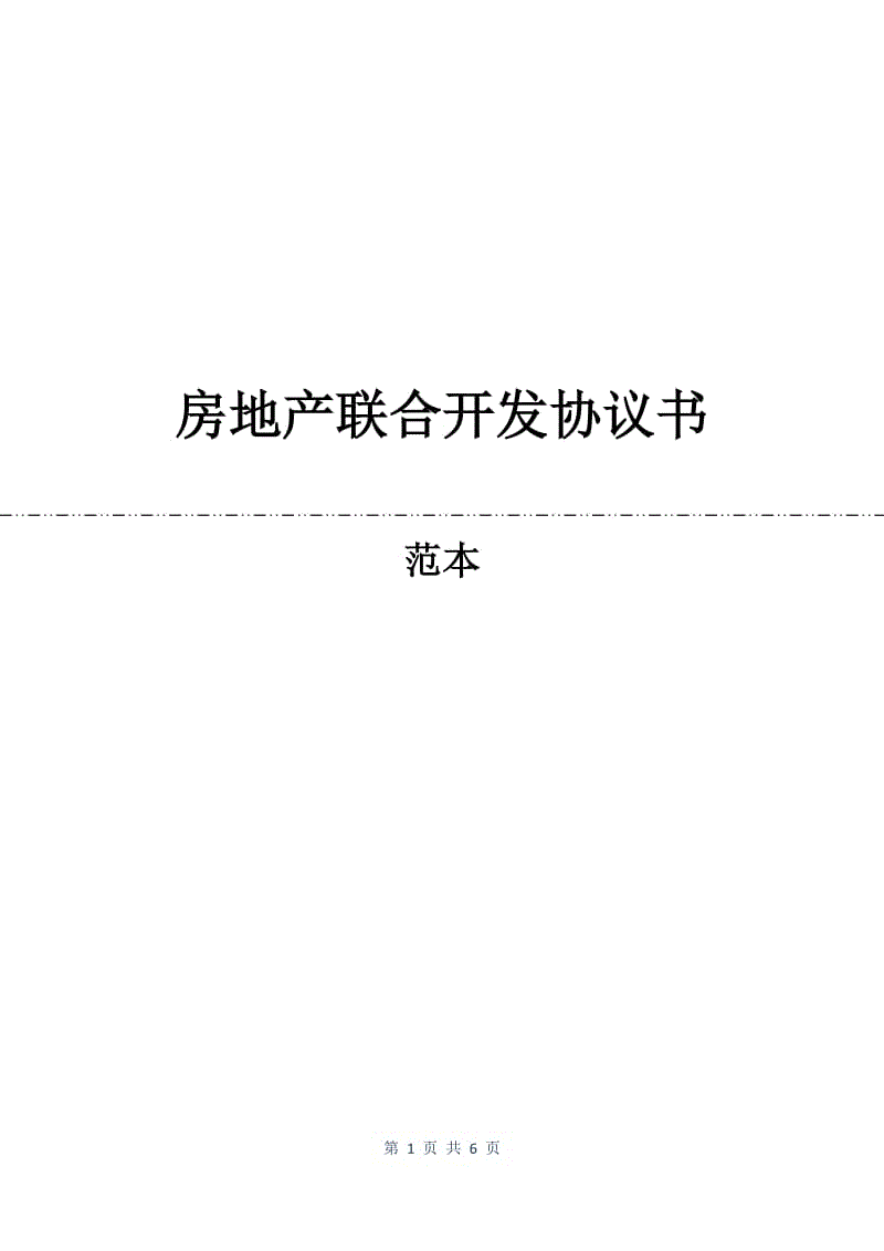 房地产联合开发协议书.docx