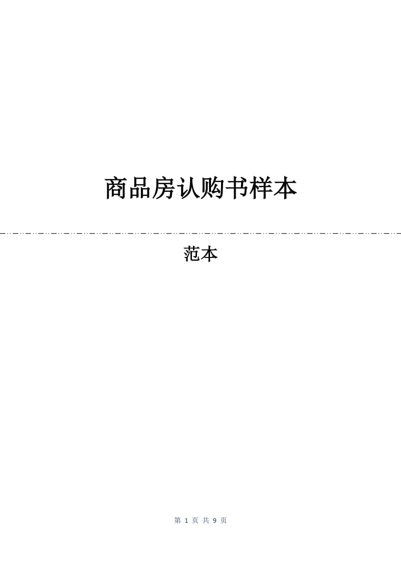 商品房认购书样本.docx_第1页