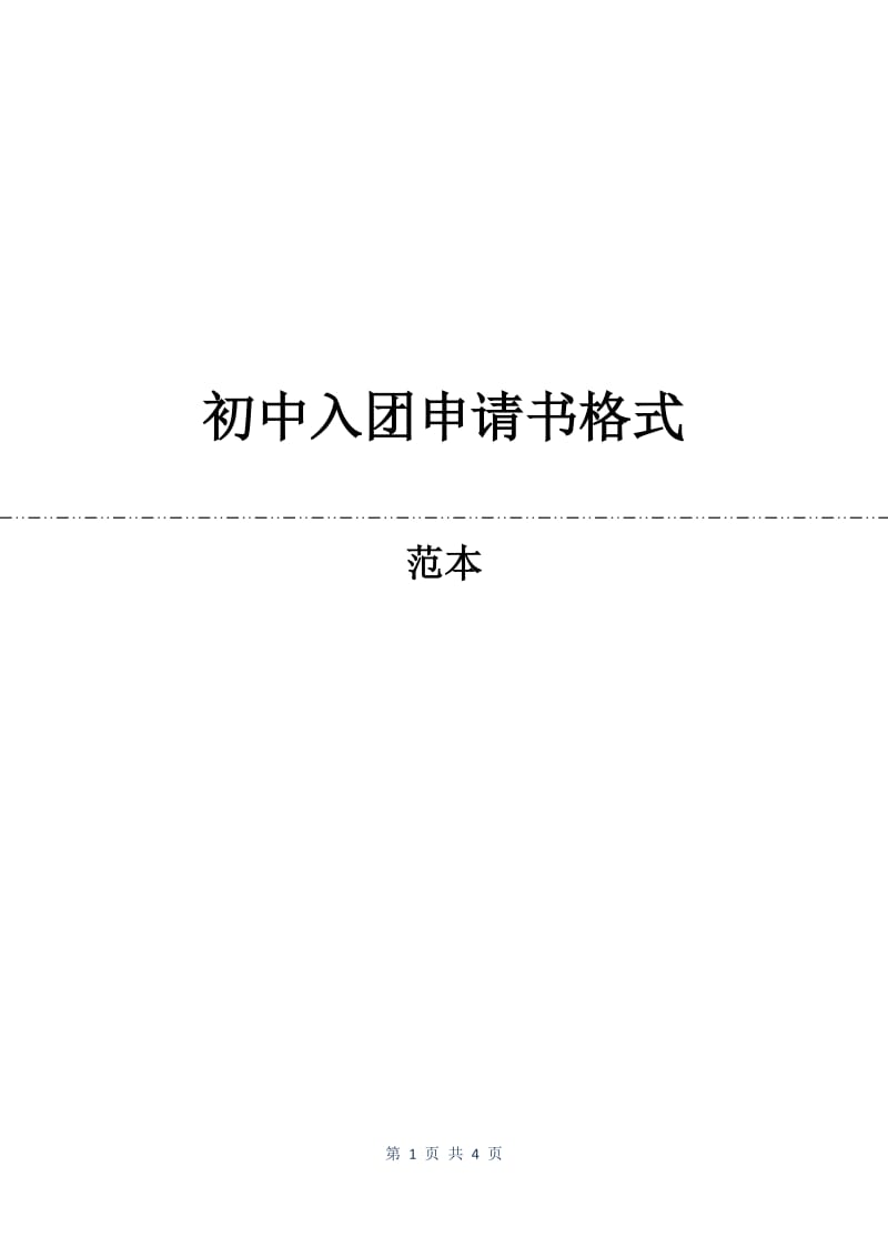 初中入团申请书格式.docx_第1页