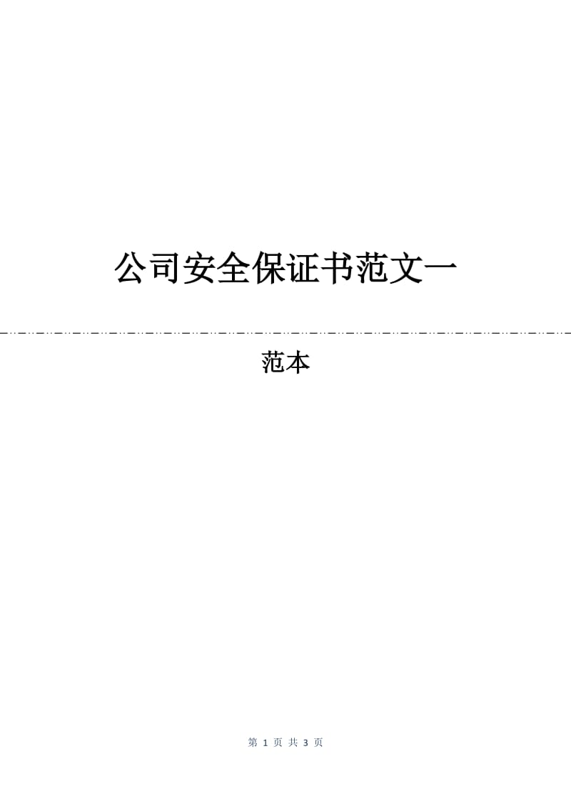 公司安全保证书范文一.docx_第1页