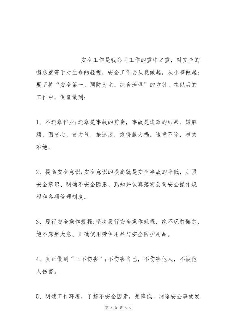 公司安全保证书范文一.docx_第2页