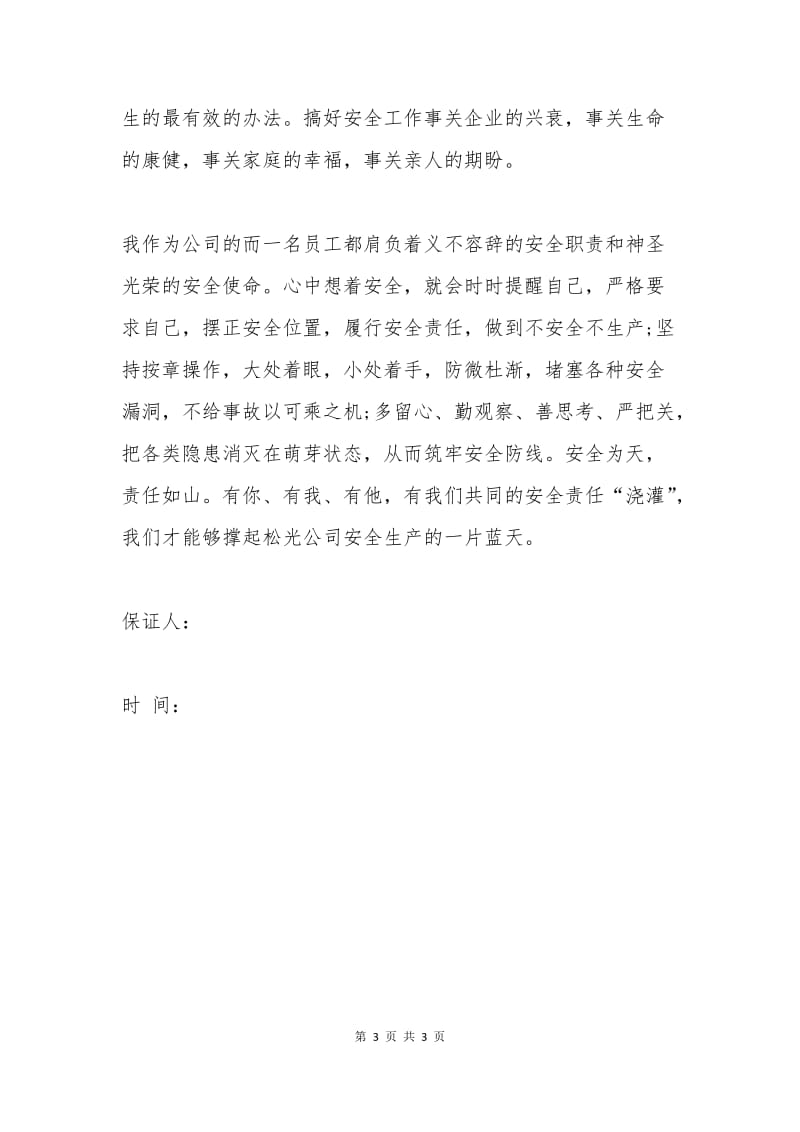 公司安全保证书范文一.docx_第3页