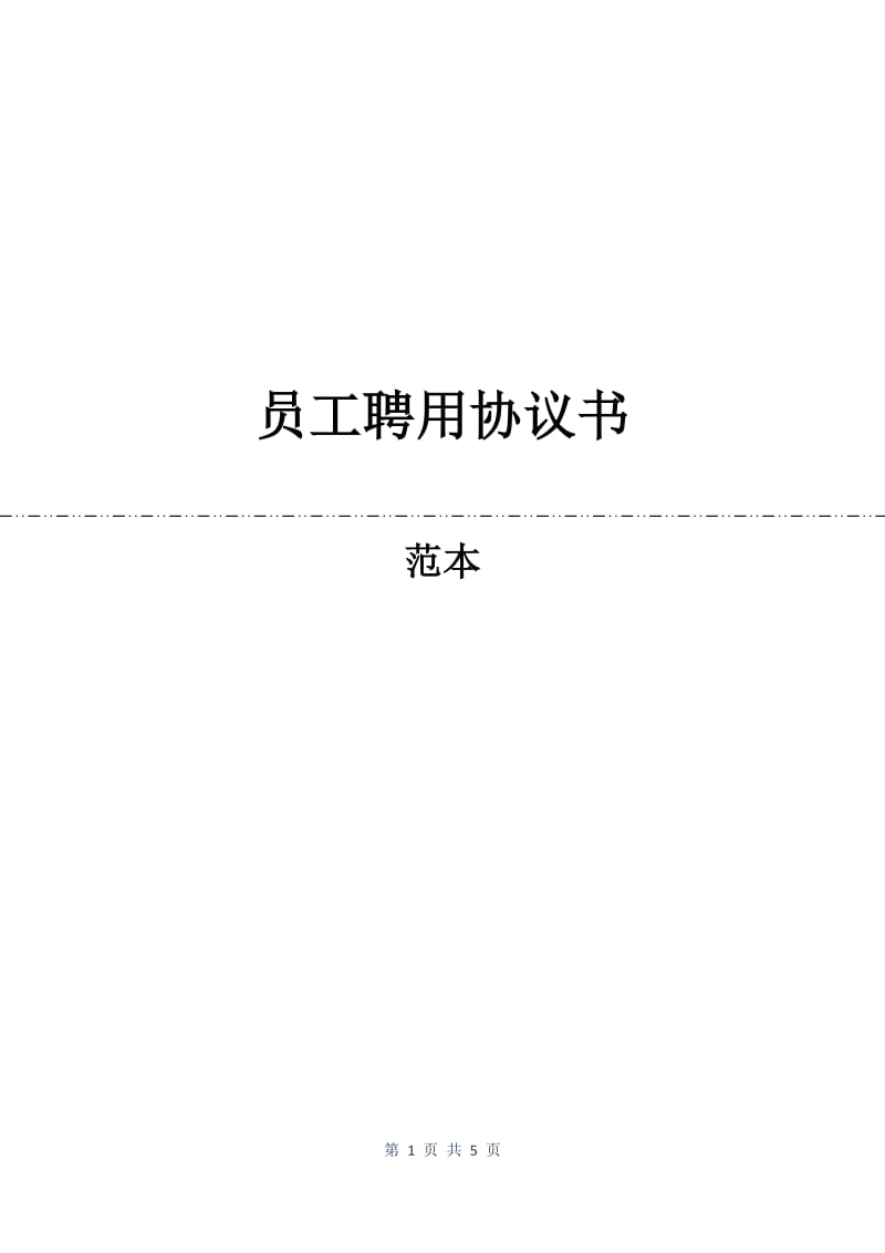 员工聘用协议书.docx_第1页