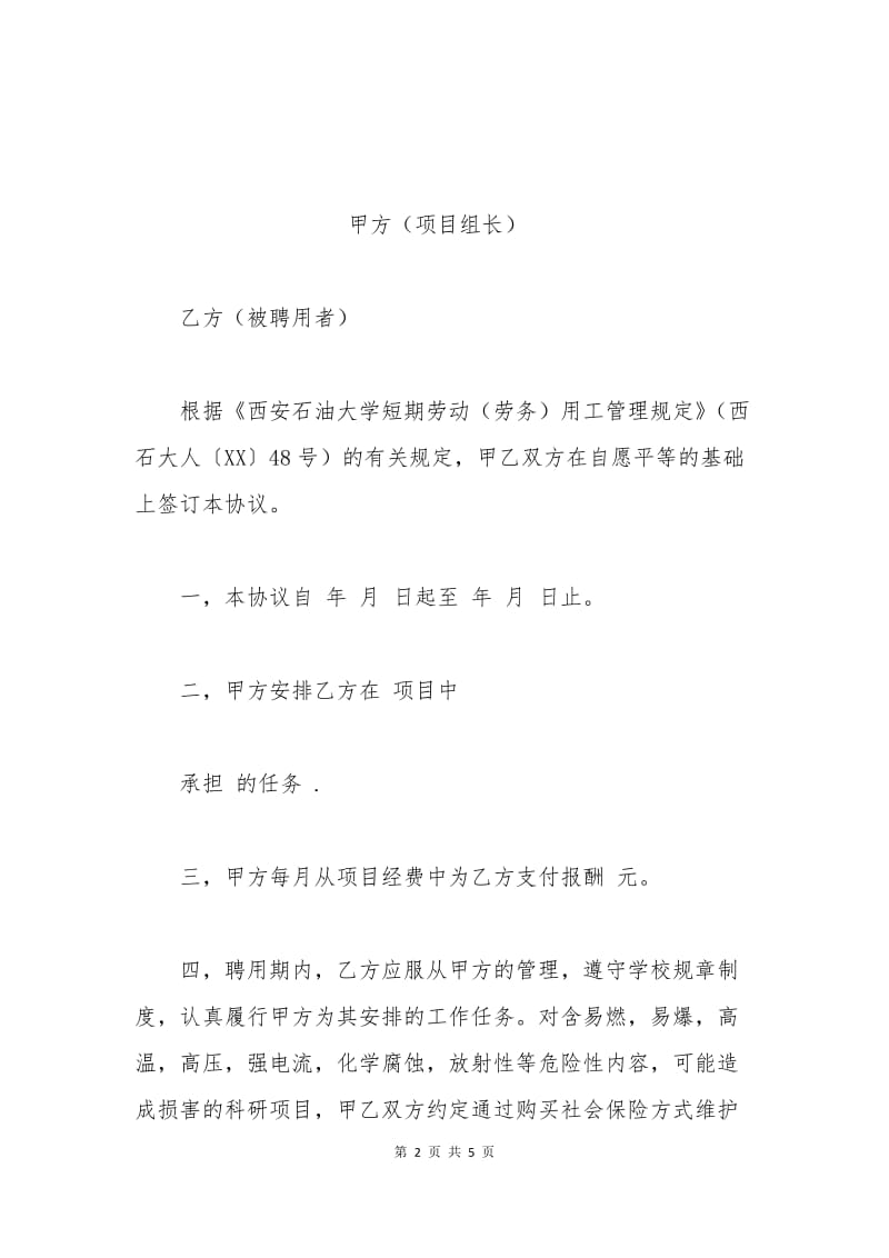 员工聘用协议书.docx_第2页