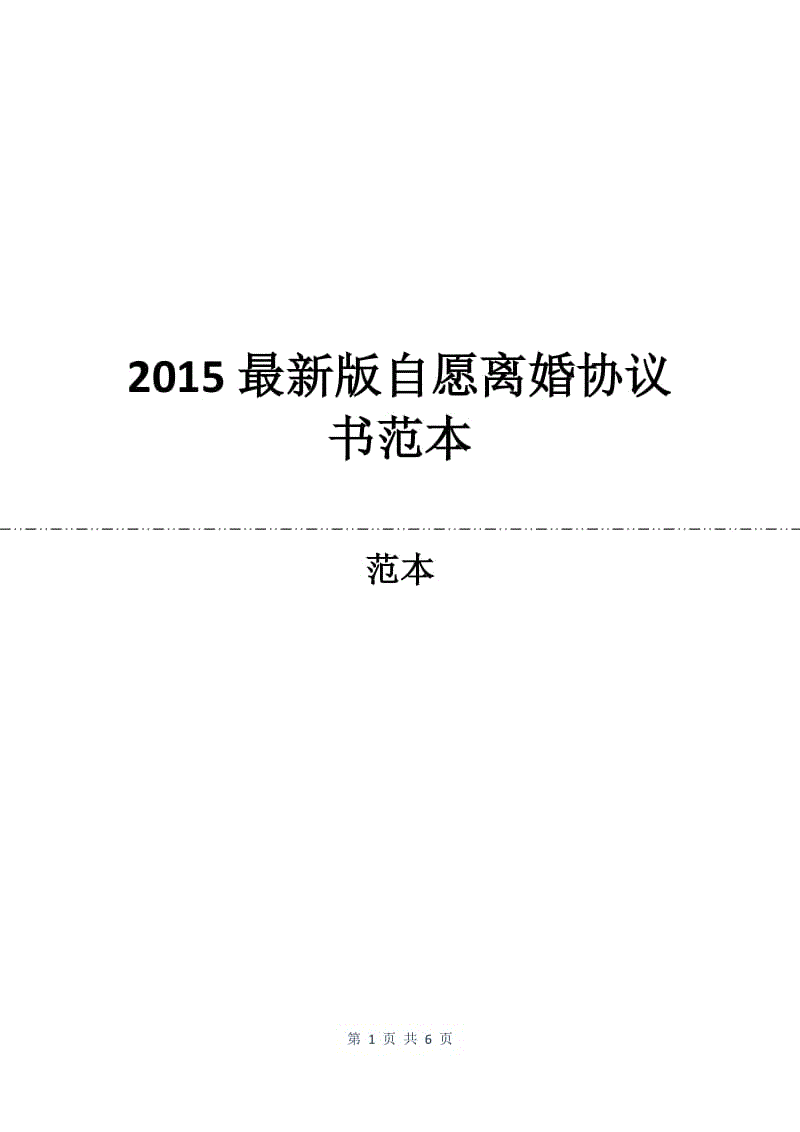 2015最新版自愿离婚协议书范本.docx