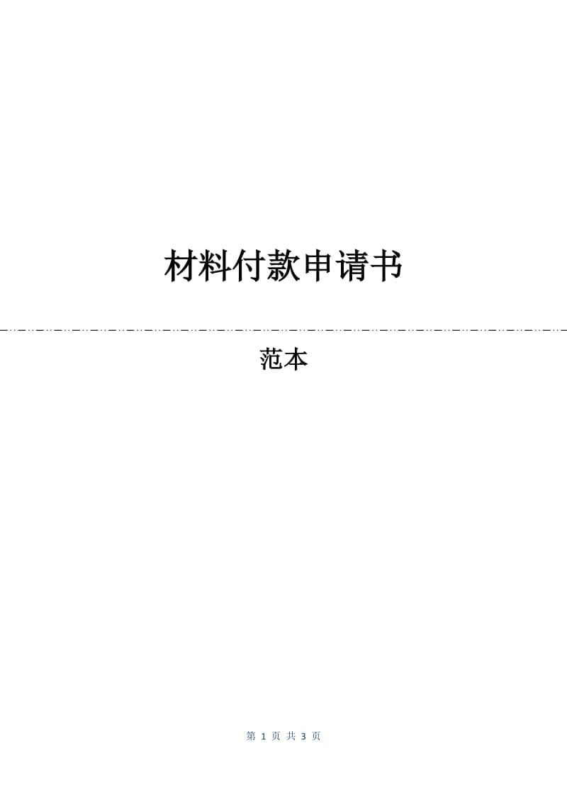 材料付款申请书.docx_第1页