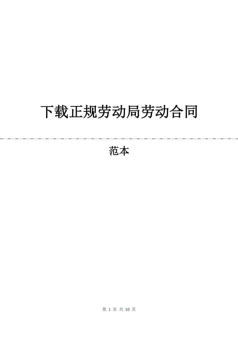 下载正规劳动局劳动合同.docx_第1页