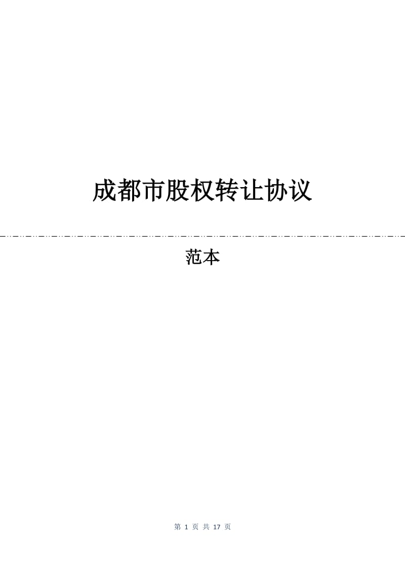 成都市股权转让协议.docx_第1页