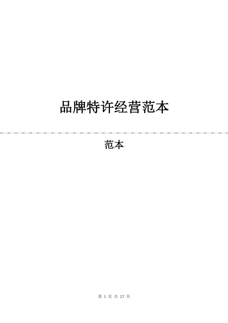 品牌特许经营合同范本.docx_第1页