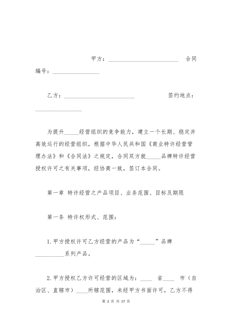 品牌特许经营合同范本.docx_第2页