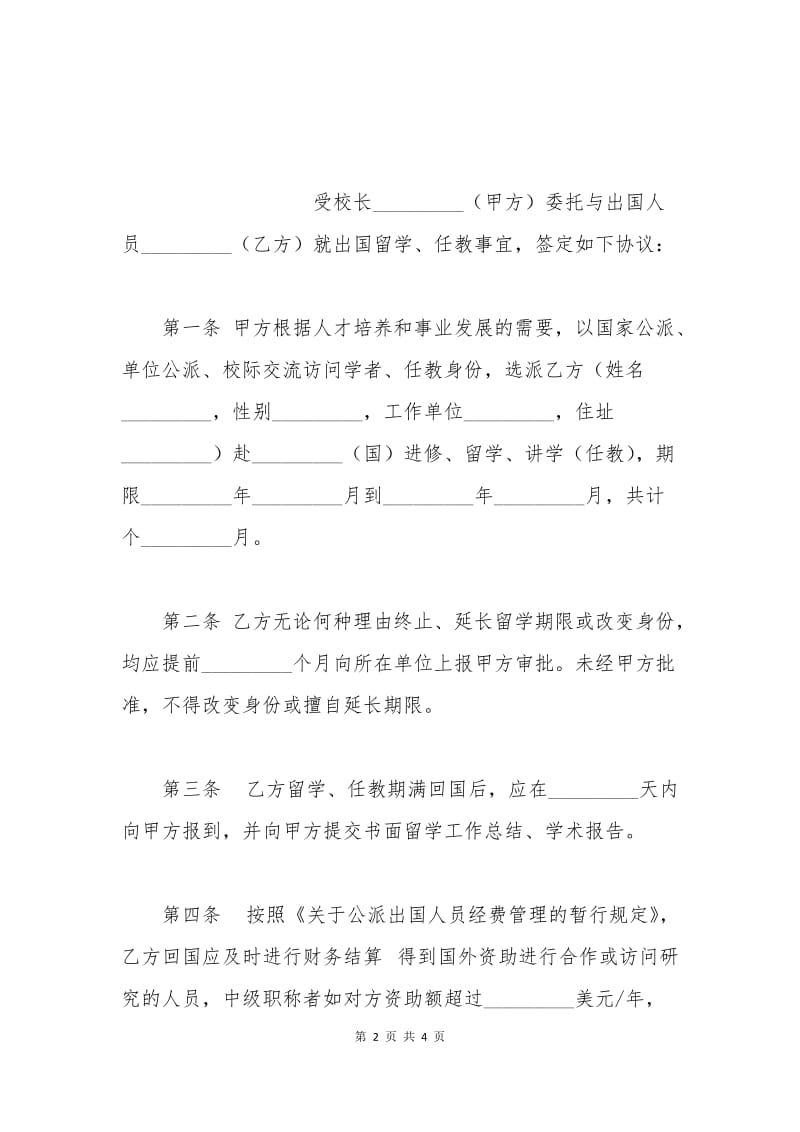 出国留学、任教协议.docx_第2页